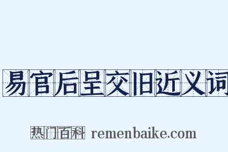 易官后呈交旧近义词是什么意思的图片
